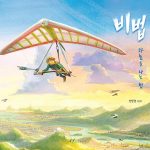 비법 : 하늘을 나는 법 (하늘을 나는 법) 표지