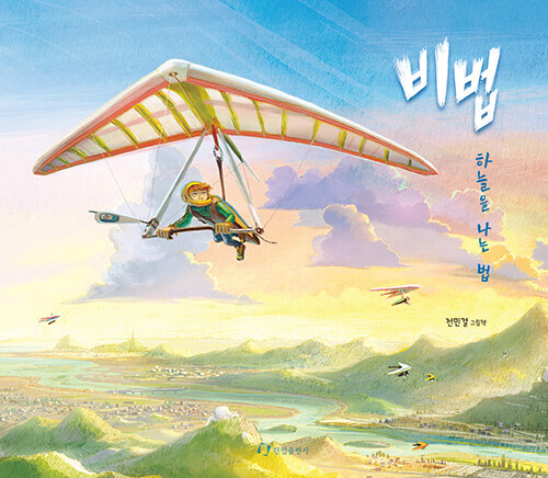 비법 : 하늘을 나는 법 (하늘을 나는 법) 표지
