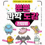 뿐뿐 과학 도감 : 전염병 표지