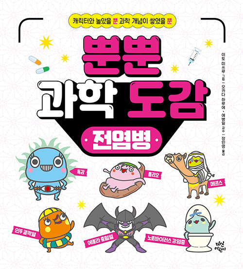 뿐뿐 과학 도감 : 전염병 표지