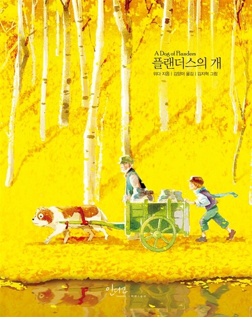 플랜더스의 개(글담출판) 표지