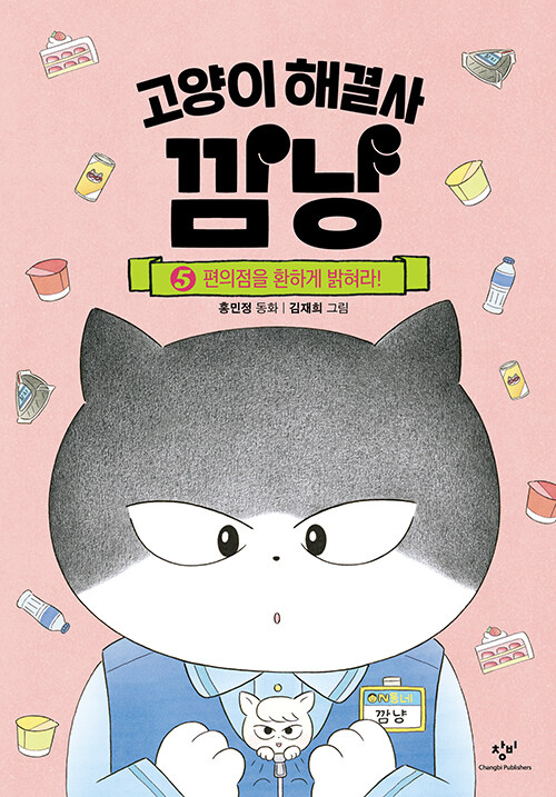 고양이 해결사 깜냥 5 (편의점을 환하게 밝혀라!) 표지