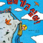집에 가고 싶어! 표지