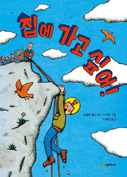 집에 가고 싶어! 표지