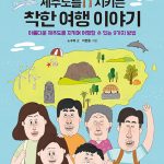 제주도를 지키는 착한 여행 이야기 표지