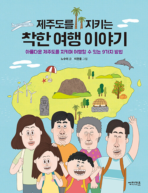 제주도를 지키는 착한 여행 이야기 표지