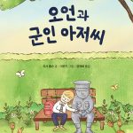 오언과 군인 아저씨 표지
