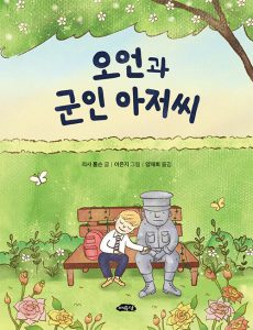오언과 군인 아저씨