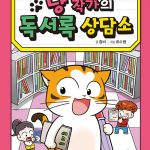 냥 작가의 독서록 상담소 표지