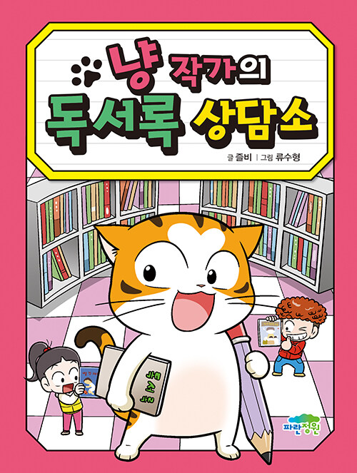 냥 작가의 독서록 상담소 표지