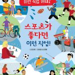 스포츠가 좋다면 이런 직업! 표지