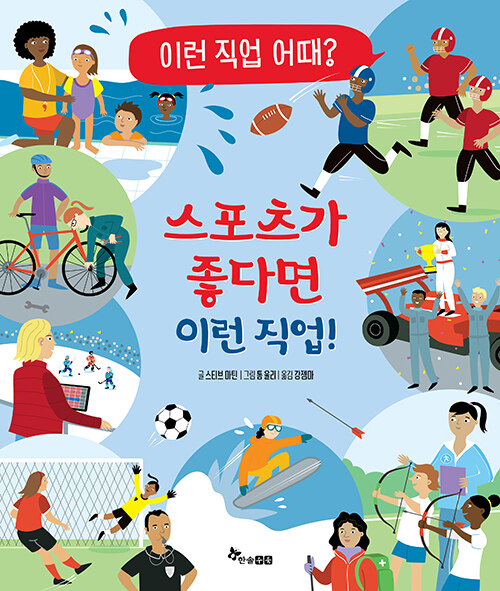 스포츠가 좋다면 이런 직업! 표지