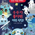 우주가 좋다면 이런 직업! 표지