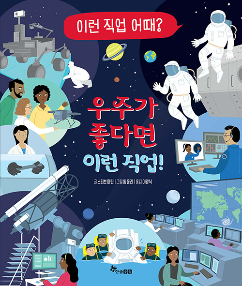 우주가 좋다면 이런 직업! 표지
