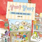 살까? 말까?: 똑똑한 소비를 위한 어린이 경제 (똑똑한 소비를 위한 어린이 경제) 표지