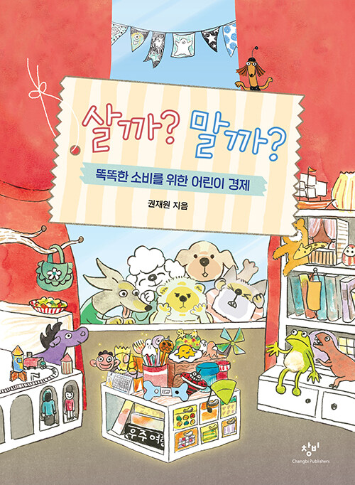 살까? 말까?: 똑똑한 소비를 위한 어린이 경제 (똑똑한 소비를 위한 어린이 경제) 표지