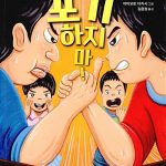 포기하지 마! 표지