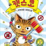 출동, 고양이 요원 캣스코 1 (무엇이든 잡아드림) 표지