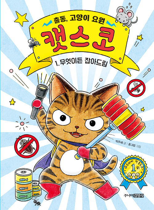 출동, 고양이 요원 캣스코 1 (무엇이든 잡아드림) 표지