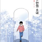 원통 안의 소녀 표지