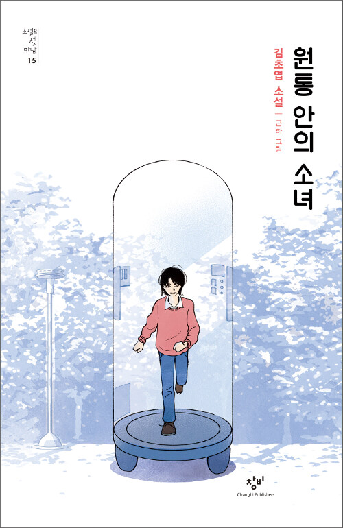 원통 안의 소녀 표지