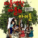 떠들썩한 마을의 아이들 (동화는 내 친구 9) 표지