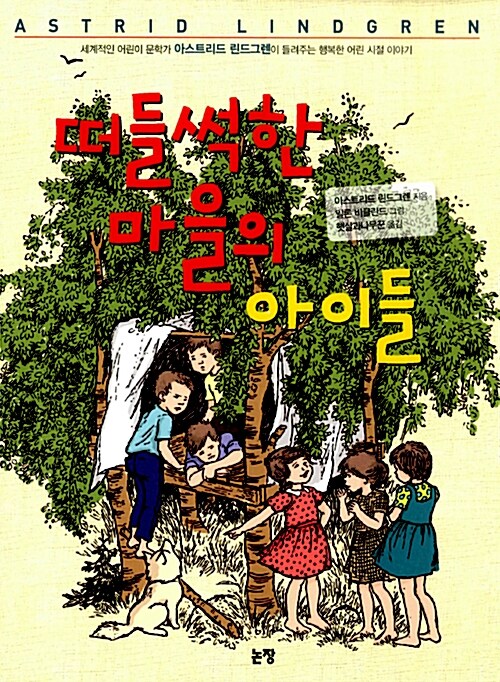 떠들썩한 마을의 아이들 (동화는 내 친구 9) 표지