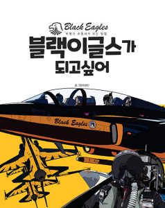 블랙이글스가 되고 싶어