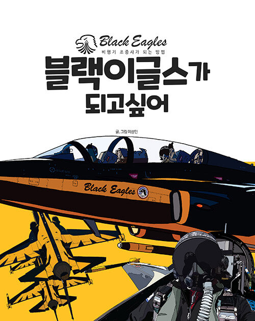 블랙이글스가 되고 싶어 표지