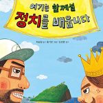 여기는 함께섬 정치를 배웁니다 표지