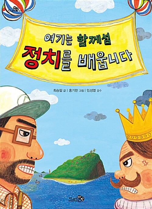 여기는 함께섬 정치를 배웁니다 표지