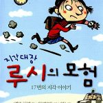 지각대장 루시의 모험 (17번의 지각 이야기) 표지