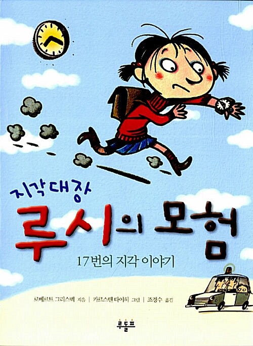 지각대장 루시의 모험 (17번의 지각 이야기) 표지