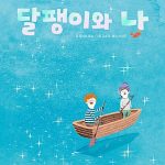 달팽이와 나 표지