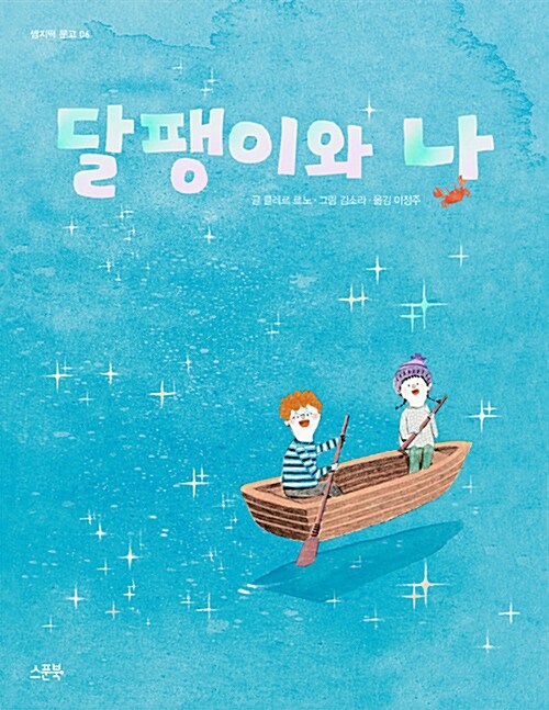 달팽이와 나 표지