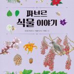 파브르 식물 이야기 2 (사계절 아동교양 클래식 04) 표지