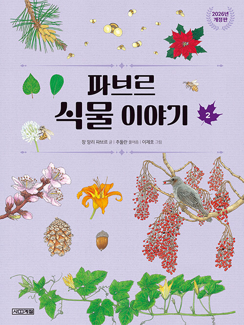 파브르 식물 이야기 2 (사계절 아동교양 클래식 04) 표지