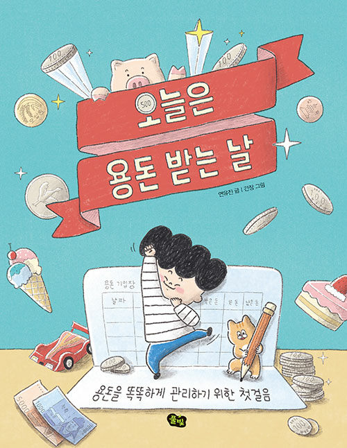 오늘은 용돈 받는 날 표지