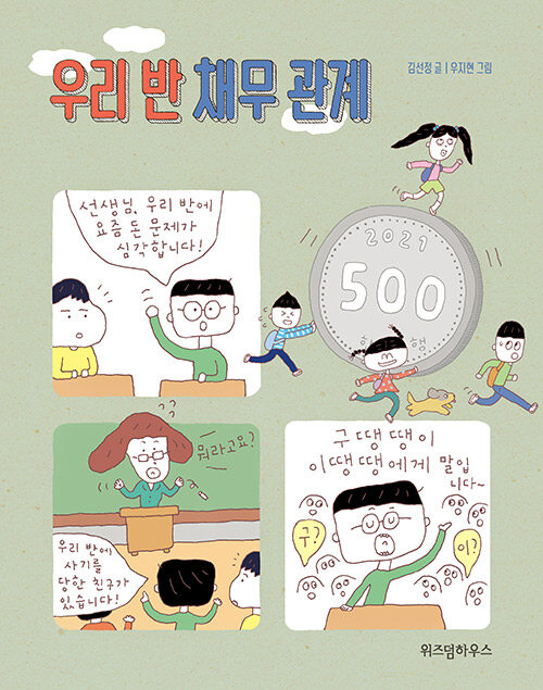 우리 반 채무 관계 표지