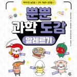 뿐뿐 과학 도감(알레르기) 표지