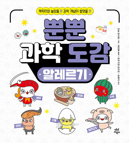 뿐뿐 과학 도감(알레르기) 표지