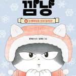 고양이 해결사 깜냥 4 (눈썰매장을 씽씽 달려라!) 표지