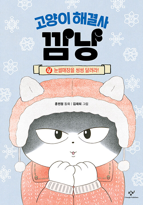 고양이 해결사 깜냥 4 (눈썰매장을 씽씽 달려라!) 표지