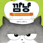 고양이 해결사 깜냥 2 (최고의 요리에 도전하라!) 표지