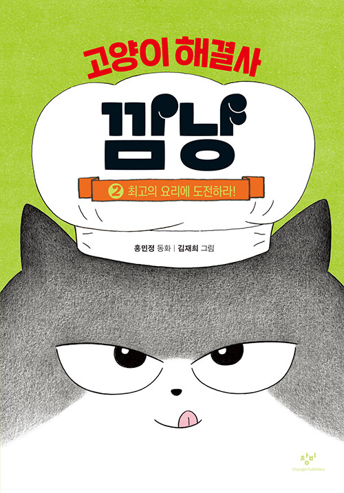 고양이 해결사 깜냥 2 (최고의 요리에 도전하라!) 표지