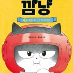 고양이 해결사 깜냥 3 (태권도의 고수가 되어라!) 표지