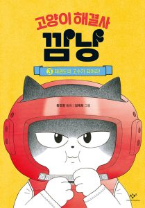고양이 해결사 깜냥 3 (태권도의 고수가 되어라!)