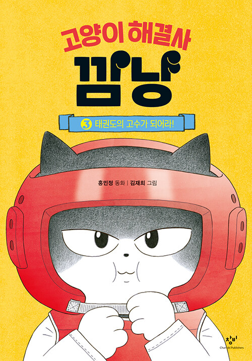 고양이 해결사 깜냥 3 (태권도의 고수가 되어라!) 표지