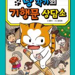 냥 작가의 기행문 상담소 표지