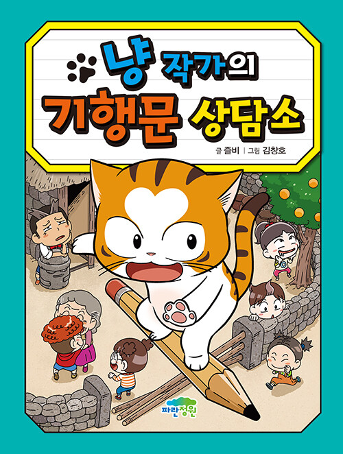 냥 작가의 기행문 상담소 표지